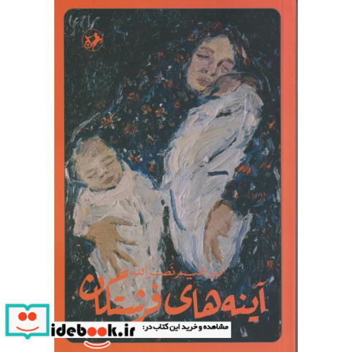 آینه های فرشتگان