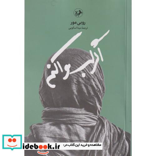 اگر لب وا کنم
