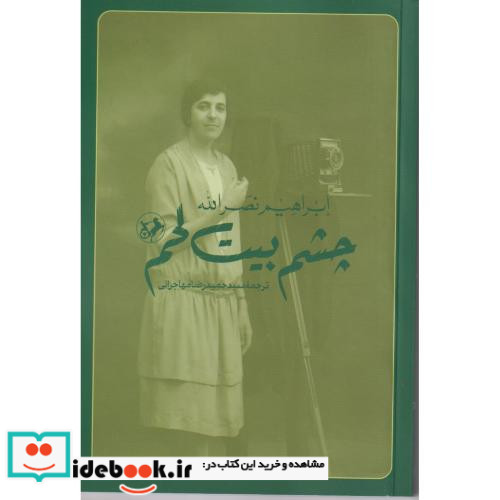 چشم بیت لحم