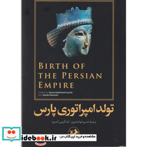 تولد امپراتوری پارس نشر امیرکبیر
