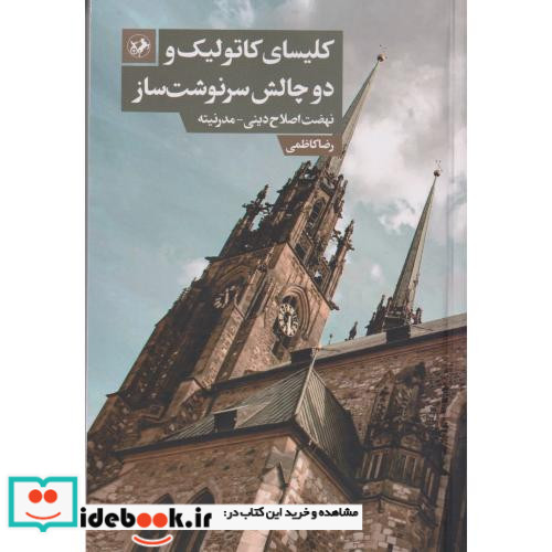 کلیسای کاتولیک و دو چالش سرنوشت ساز