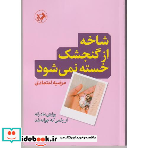 شاخه از گنجشک خسته نمی شود