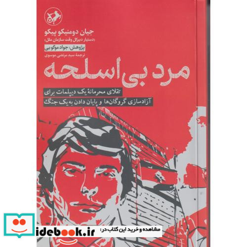 مرد بی اسلحه 