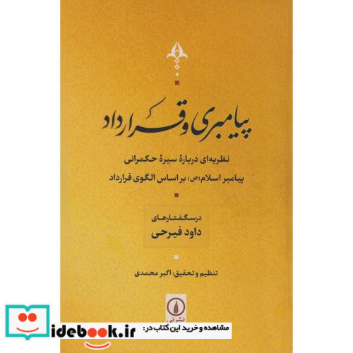 پیامبری و قرارداد نشر نی