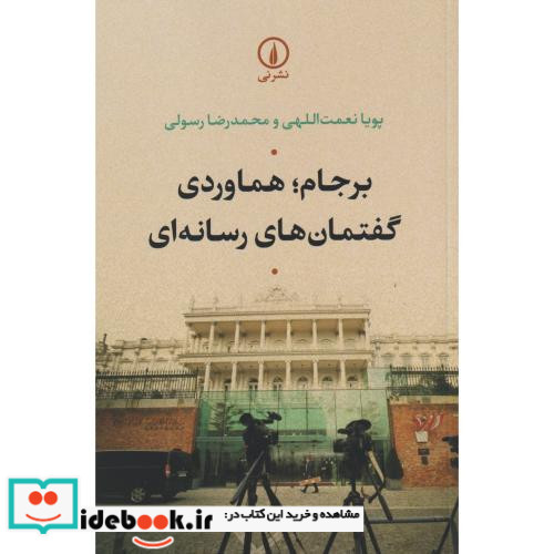 برجام هماوردی گفتمان های رسانه ای