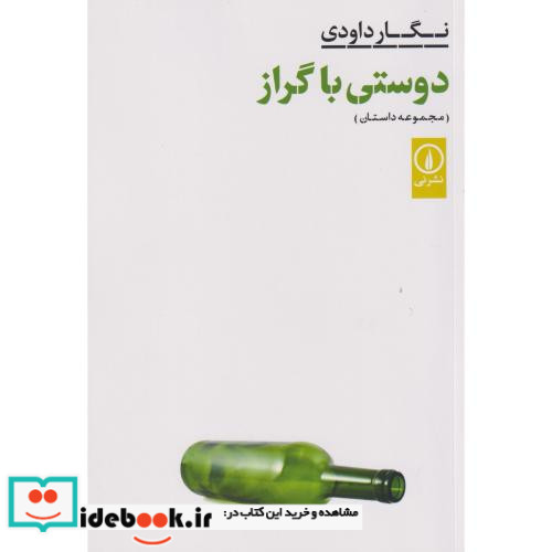 دوستی با گراز