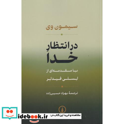 در انتظار خدا نشر نی