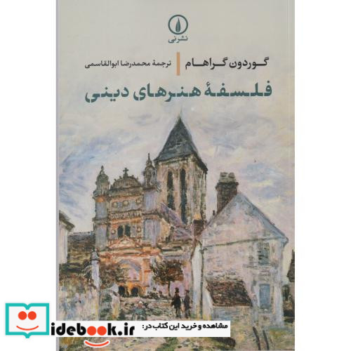 فلسفه هنرهای دینی