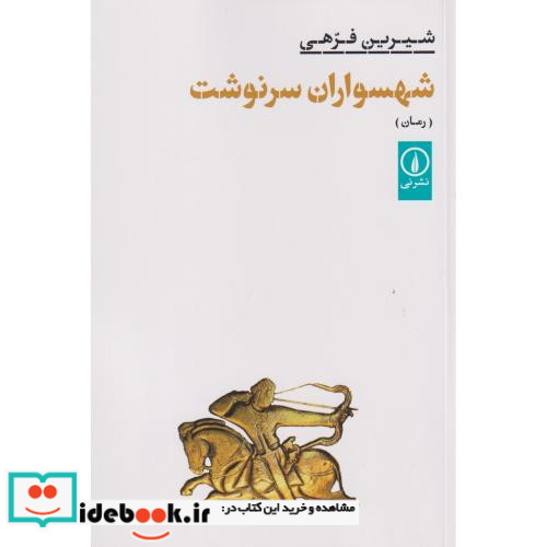 شهسواران سر نوشت