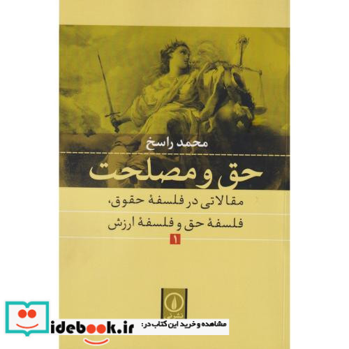 حق و مصلحت 1