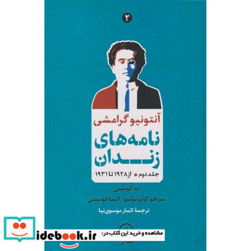 نامه های زندان جلد دوم از 1928 تا 1931