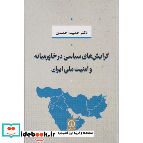 گرایش های سیاسی در خاورمیانه و امنیت ملی ایران