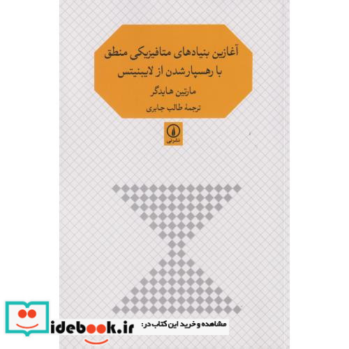 آغازین بنیادهای متافیزیکی منطق با رهسپار شدن از لایبنیتس