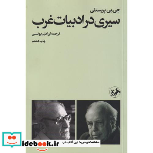 سیری در ادبیات غرب