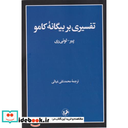 تفسیری بر بیگانه کامو