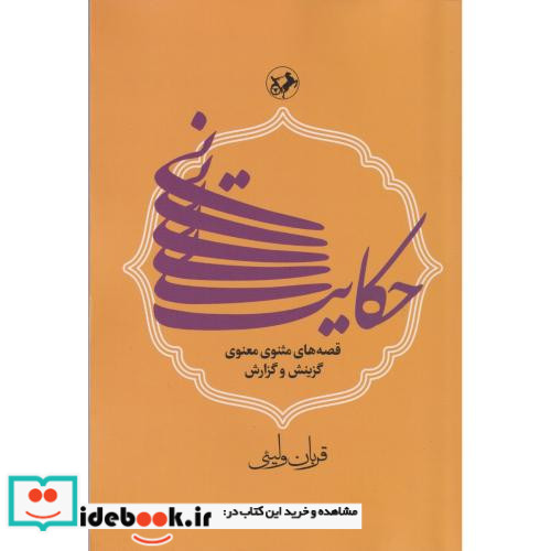 حکایت نی قصه های مثنوی و معنوی
