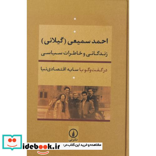 زندگانی و خاطرات سیاسی احمد سمیعی