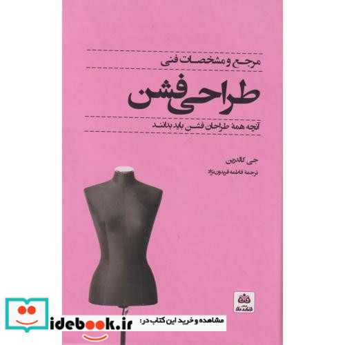 مرجع و مشخصات فنی طراحی فشن فکرنو