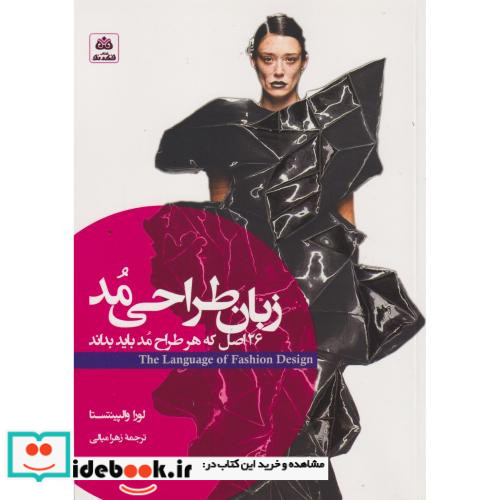 زبان طراحی مد 26اصل که هر طراح مد باید بداند فکرنو