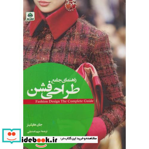 راهنمای جامع طراحی فشن فکرنو
