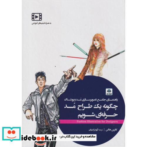 چگونه یک طراح مد حرفه ای شویم فکرنو