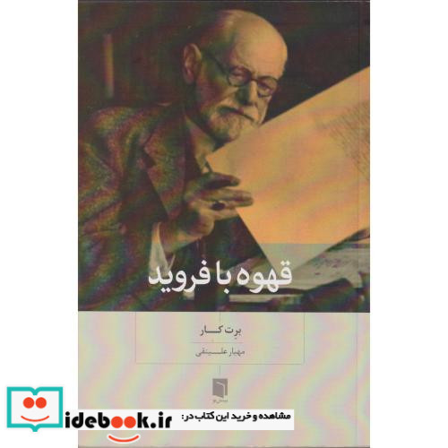 قهوه با فروید