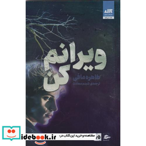 ویرانم کن