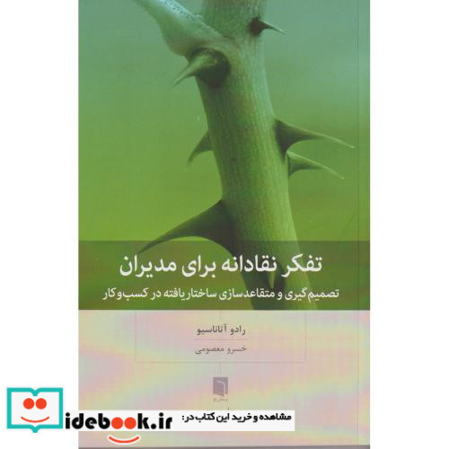 تفکر نقادانه برای مدیران