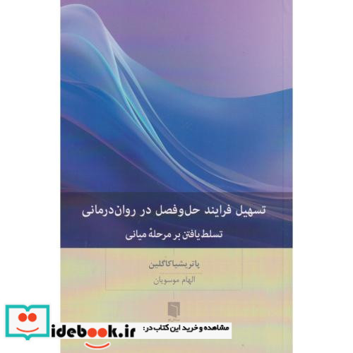 تسهیل فرایند حل و فصل در روان درمانی