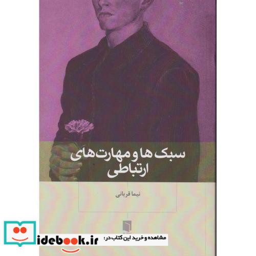 سبک ها و مهارت های ارتباطی