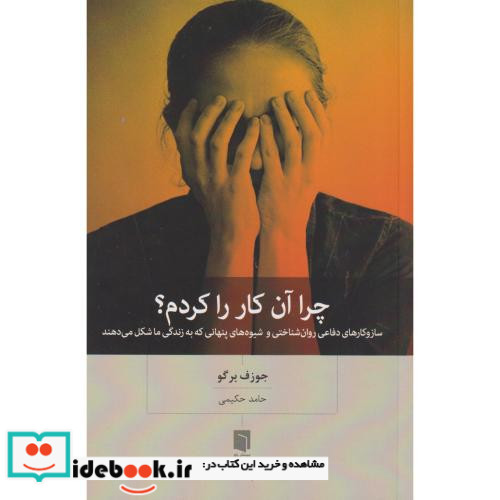 چرا آن کار را کردم؟