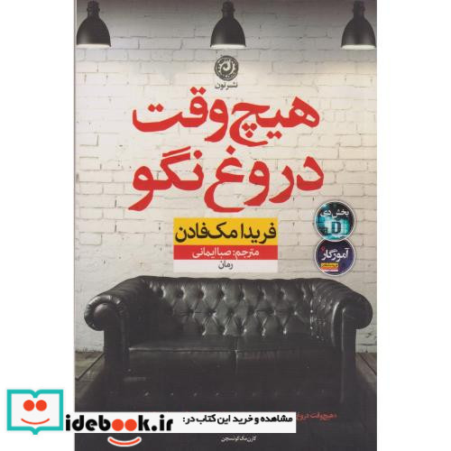 هیچ وقت دروغ نگو