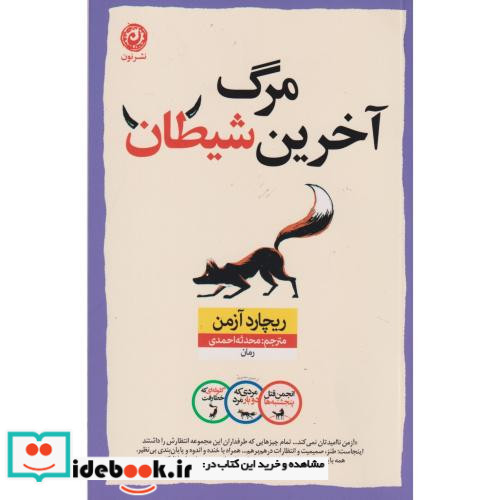 مرگ آخرین شیطان