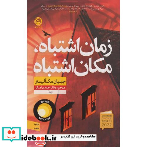 زمان اشتباه مکان اشتباه نشر نون