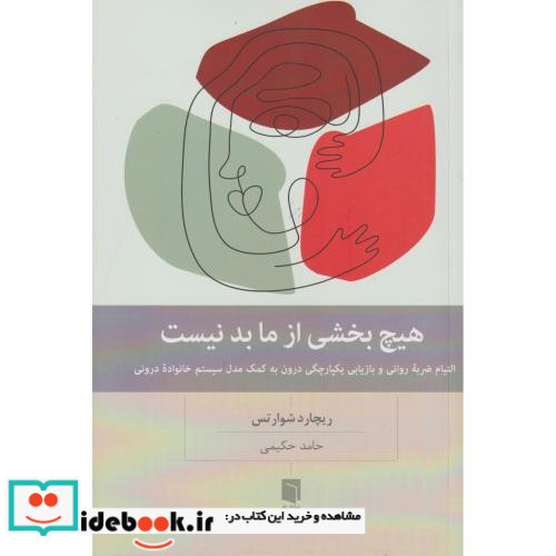 هیچ بخشی از ما بد نیست
