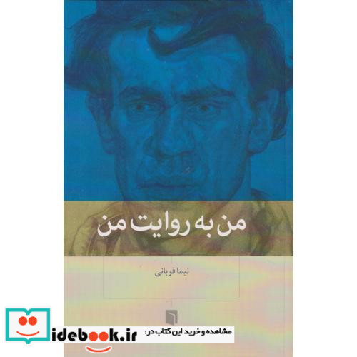 من به روایت من