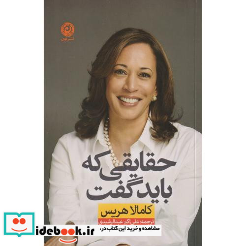 حقایقی که باید گفت
