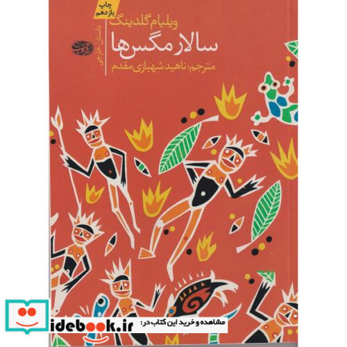 سالار مگس ها نشر آموت