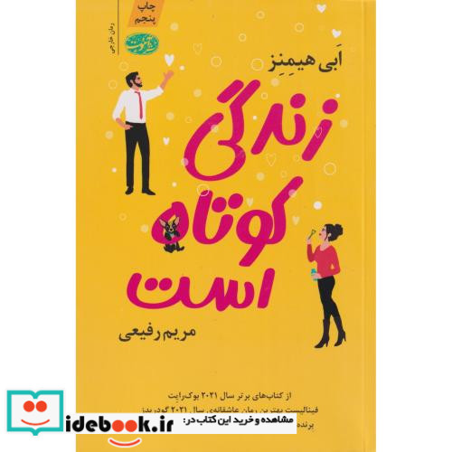 زندگی کوتاه است 