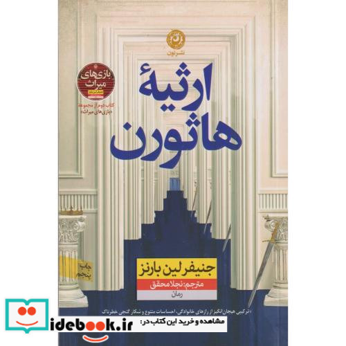 ارثیه ی هاثورن