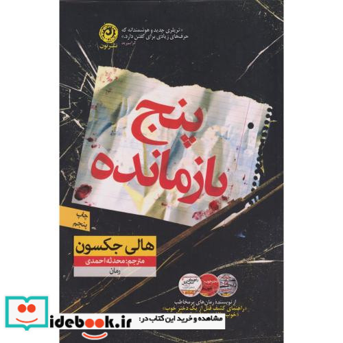 پنج بازمانده