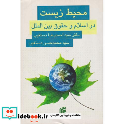 محیط زیست در اسلام و حقوق بین الملل