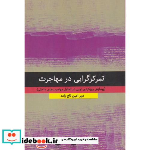 تمرکزگرایی در مهاجرت