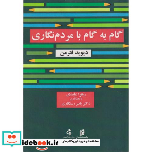 گام به گام با مردم نگاری