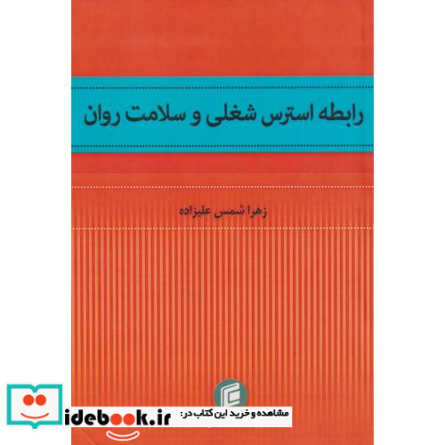 رابطه استرس شغلی و سلامت روان