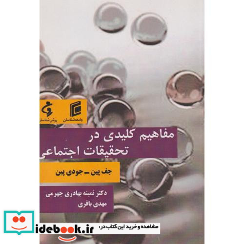 مفاهیم کلیدی در تحقیقات اجتماعی