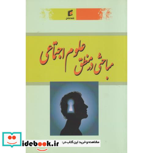 مباحثی در منطق علوم اجتماعی