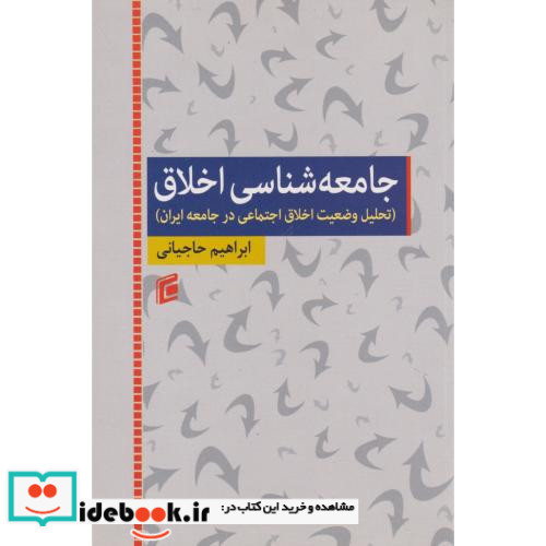 کتاب جامعه شناسی اخلاق