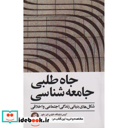 جاه طلبی جامعه شناسی شکل های بنیانی زندگی اجتماعی و اخلاقی