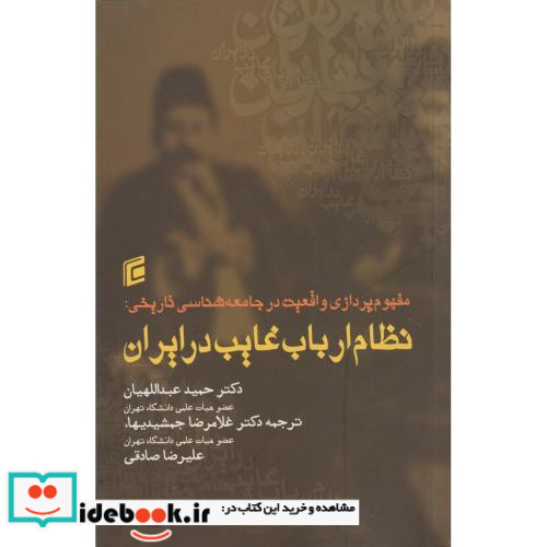 نظام ارباب غایب در ایران